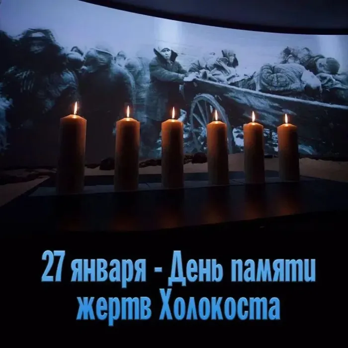 Международный день памяти жертв Холокоста