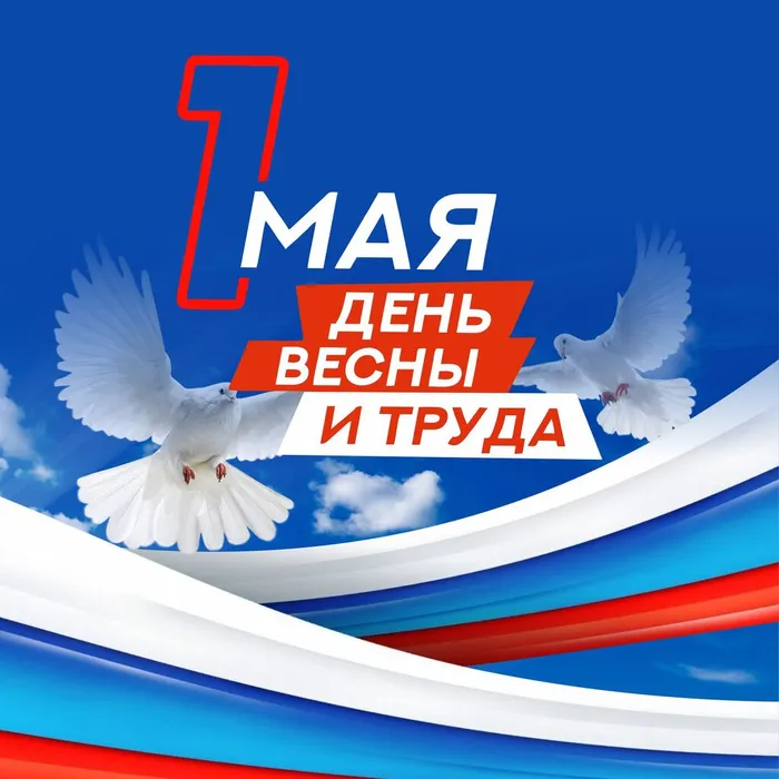1 мая